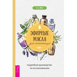 Эфирные масла для начинающих: подробное руководство по использованию