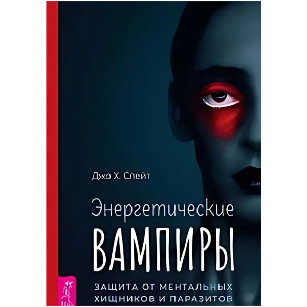 Энергетические вампиры: Защита от ментальных хищников. Джо Х. Слейт