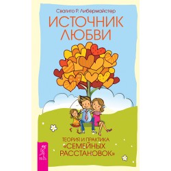 Источник любви. Теория и практика "семейных расстановок"