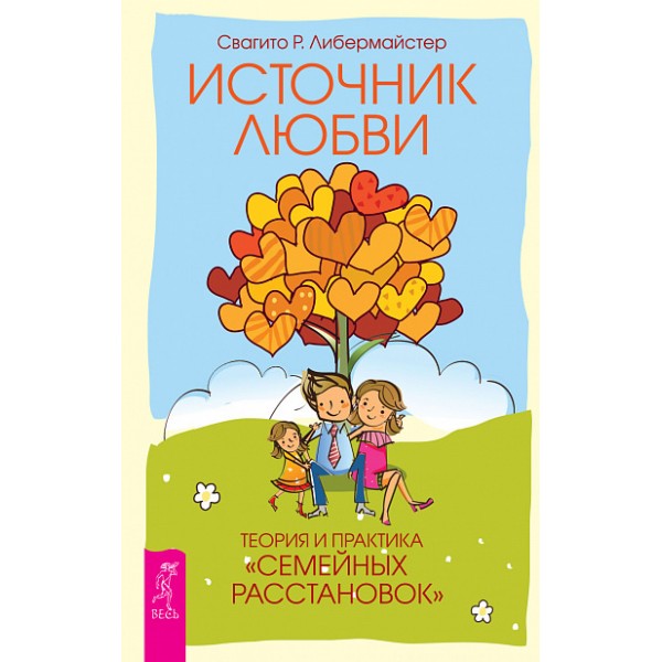 Источник любви. Теория и практика "семейных расстановок". Свагито Р. Либермайстер
