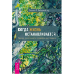 Когда жизнь останавливается. Травма и семейная расстановка. Свагито Либермайстер