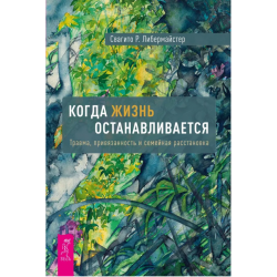 Когда жизнь останавливается. Травма и семейная расстановка