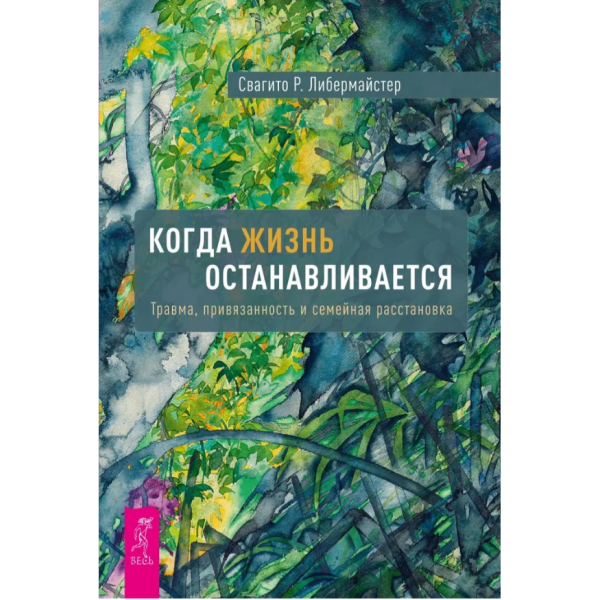 Когда жизнь останавливается. Травма и семейная расстановка. Свагито Либермайстер