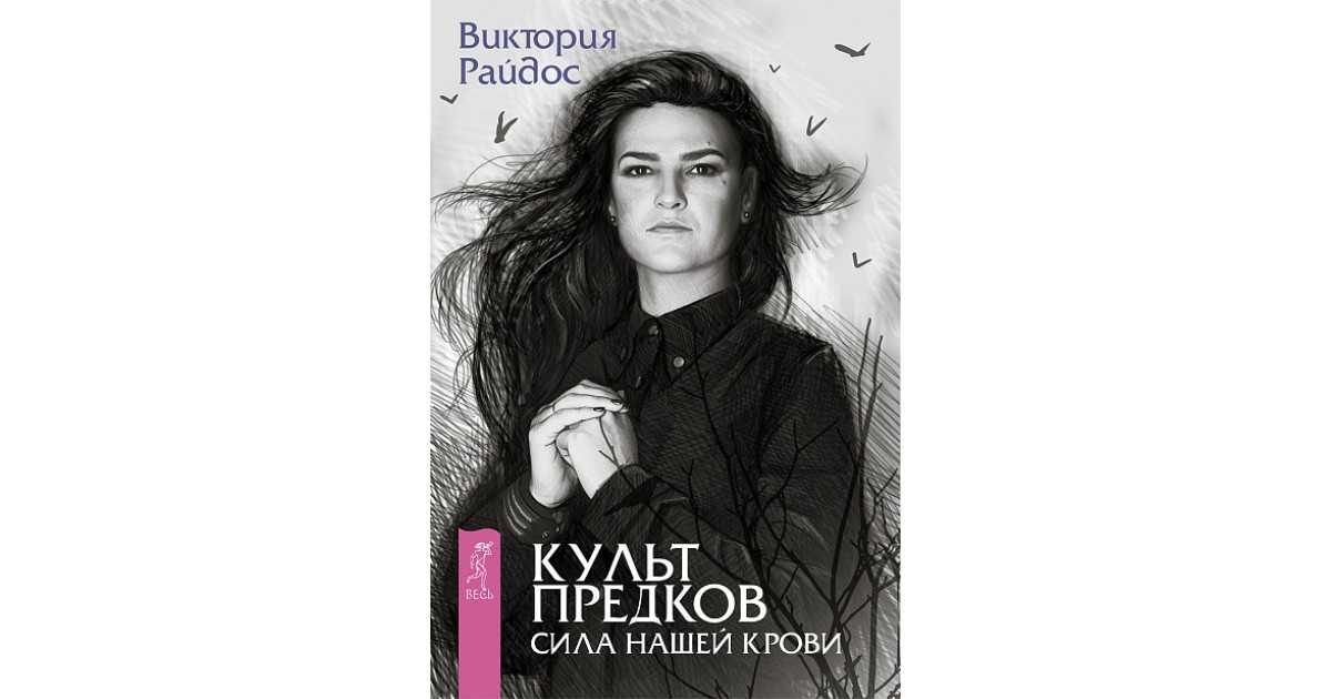 Культ предков сила наших предков. Виктория Райдос культ предков. Культ предков книга. Культ предков Виктория Райдос книга. Сила рода Райдос.