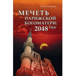 Мечеть Парижской Богоматери: 2048 год