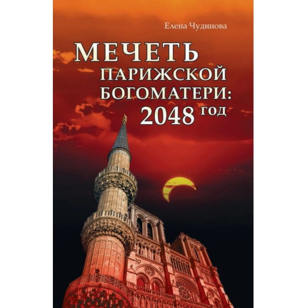 Мечеть Парижской Богоматери: 2048 год. Елена Чудинова