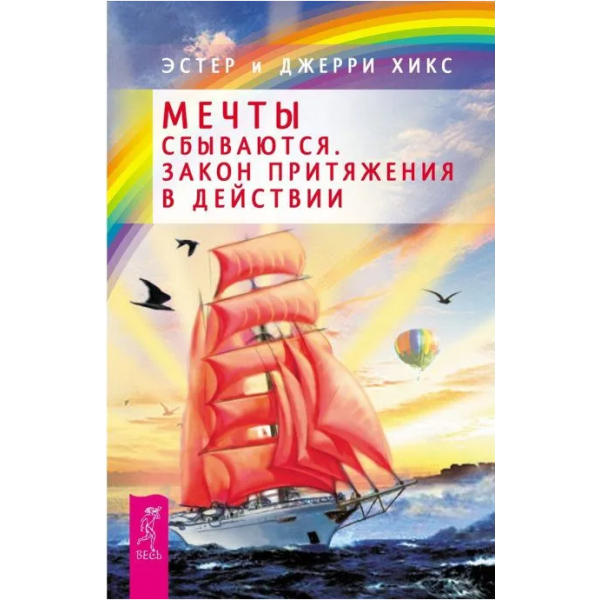 Мечты сбываются! Закон Притяжения в действии. Эстер и Джерри Хикс