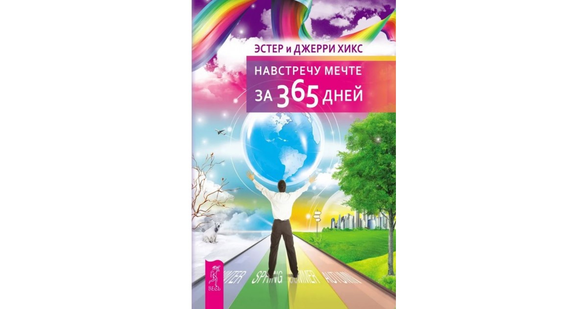 Навстречу мечте за 365 дней Эстер и Джерри Хикс книга. Навстречу мечте за 365 дней. Навстречу мечте за 365 дней. Книга. Эстер и Джерри Хикс навстречу мечте за 365 картинки.