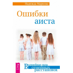 Ошибки аиста. Волшебная сила семейных расстановок. Надежда Маркова