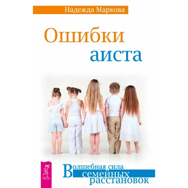 Ошибки аиста. Волшебная сила семейных расстановок. Надежда Маркова