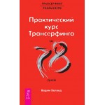 Практический курс Трансерфинга за 78 дней. Вадим Зеланд