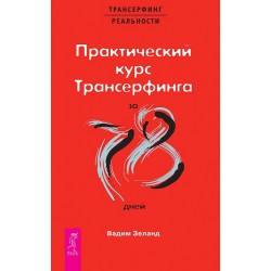 Практический курс Трансерфинга за 78 дней