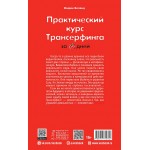 Практический курс Трансерфинга за 78 дней. Вадим Зеланд