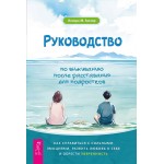 Руководство по выживанию после расставания для подростков. Ленора М. Зиглер