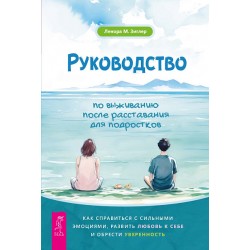 Руководство по выживанию после расставания для подростков