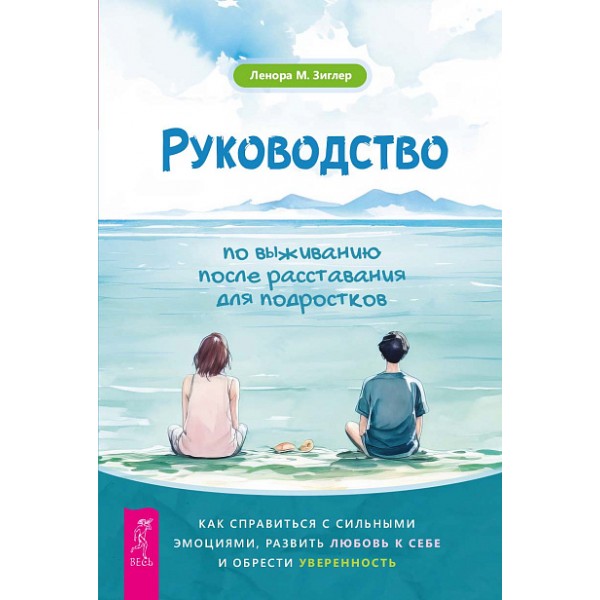 Руководство по выживанию после расставания для подростков. Ленора М. Зиглер