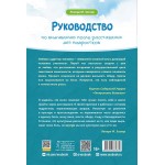 Руководство по выживанию после расставания для подростков. Ленора М. Зиглер