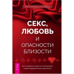 Секс, любовь и опасности близости. Хелена Лёвендаль, Ник Даффель