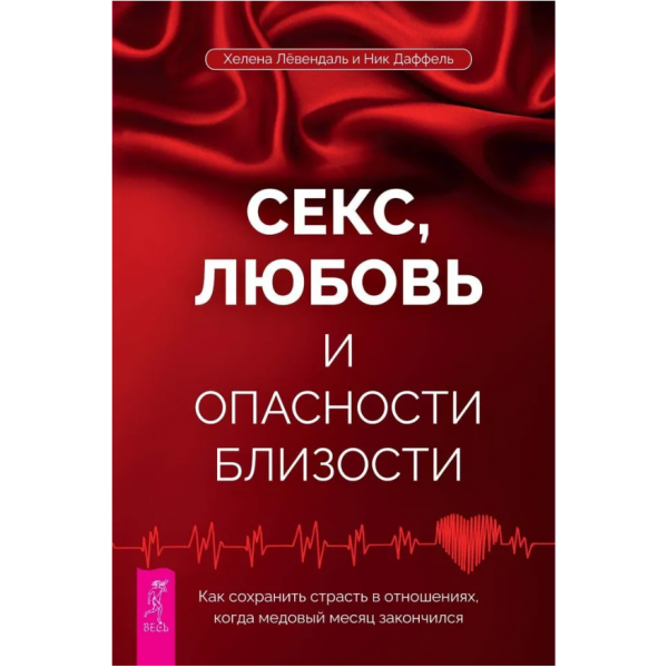 Секс, любовь и опасности близости. Хелена Лёвендаль, Ник Даффель