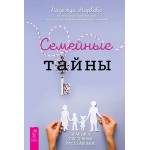 Семейные тайны. Практика системных расстановок. Надежда Маркова