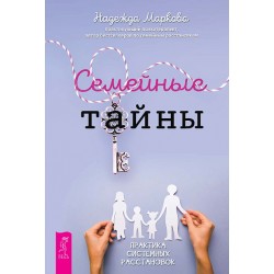 Семейные тайны. Практика системных расстановок