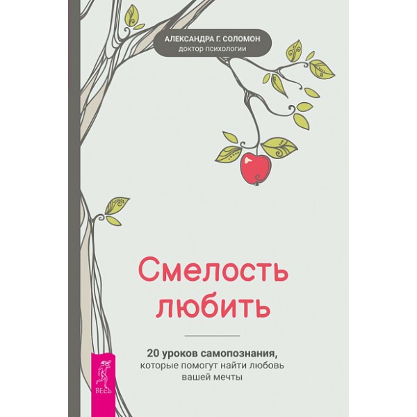 Смелость любить. Александра Соломон