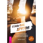 Стань себе другом. Карен Блат