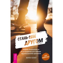 Стань себе другом