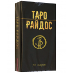 Таро Райдос (78 карт). Виктория Райдос