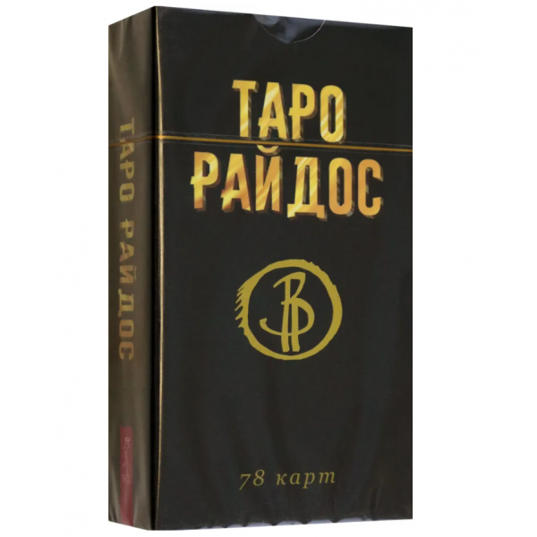 Таро Райдос (78 карт). Виктория Райдос