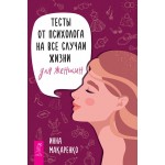 Тесты от психолога на все случаи жизни. Для женщин. Инна Макаренко