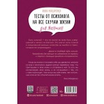 Тесты от психолога на все случаи жизни. Для женщин. Инна Макаренко