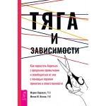 Тяга и зависимости. Мария Карекла, Меган М. Келли