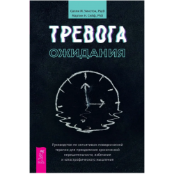 Тревога ожидания: руководство по КПТ