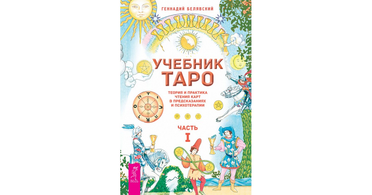 Учебник Таро. Теория и практика чтения карт в предсказаниях и ...