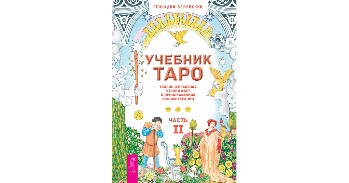 Учебник Таро. Теория и практика чтения карт в предсказаниях и ...