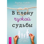 В плену чужой судьбы. Практика системных расстановок. Надежда Маркова