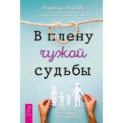 В плену чужой судьбы. Практика системных расстановок