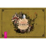 Викканский Оракул Теней. Заклинание Луны, ритуалы Солнца (48 карт + брошюра). Арабо Саргсян