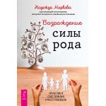 Возрождение силы рода. Практика системных расстановок. Надежда Маркова