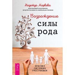 Возрождение силы рода. Практика системных расстановок