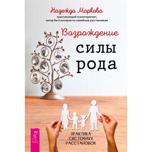 Возрождение силы рода. Практика системных расстановок. Надежда Маркова