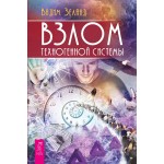 Взлом техногенной системы. Вадим Зеланд