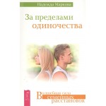 За пределами одиночества. Волшебная сила семейных расстановок. Надежда Маркова За пределами одиночества. Волшебная сила семейных расстановок. Надежда Маркова