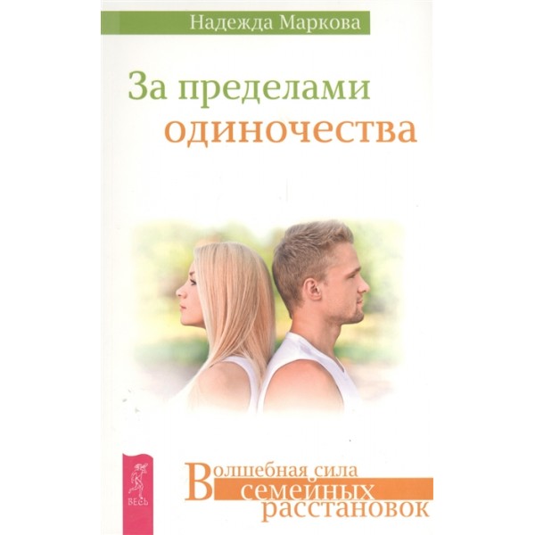 За пределами одиночества. Волшебная сила семейных расстановок. Надежда Маркова За пределами одиночества. Волшебная сила семейных расстановок. Надежда Маркова