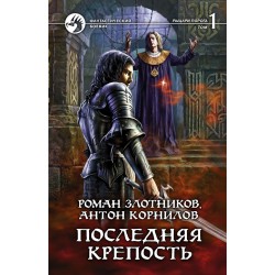 Последняя крепость. Том 1