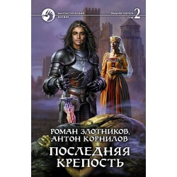 Последняя крепость. Том 2