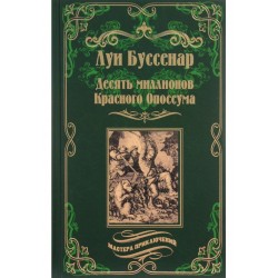Десять миллионов Красного Опоссума и Французы на Северном полюсе