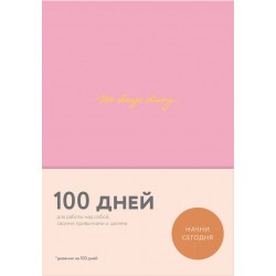 100 days diary. Ежедневник на 100 дней, для работы над собой 