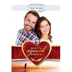 Пять языков любви. Как выразить любовь вашему спутнику